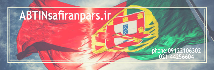 شرایط اعزام دانشجو به پرتغال